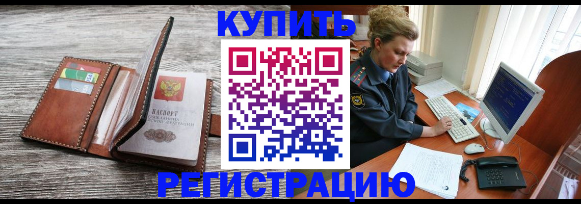 купить прописку в Вышнем Волочке